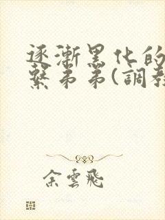 逐渐黑化的养成系弟弟(调教 囚禁)封面