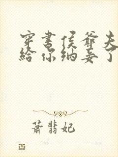 穿书侯爷夫人又给你纳妾了免费阅读