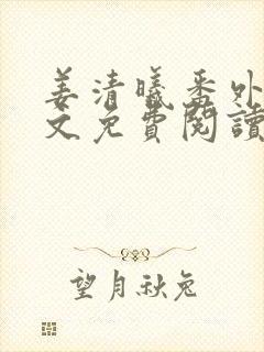 姜清曦番外篇全文免费阅读笔趣阁