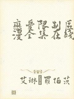 恋爱限制区域动漫全集在线观看电视剧