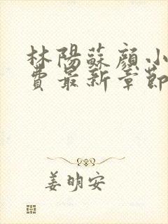 林阳苏颜小说免费最新章节阅读封面