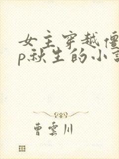 女主穿越僵尸cp秋生的小说