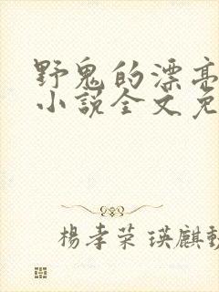 野鬼的漂亮妻子小说全文免费阅读