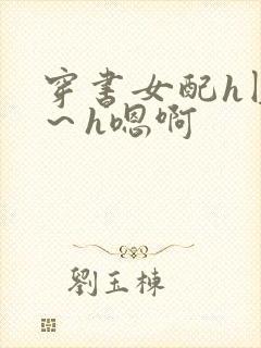 穿书女配h圆房～h嗯啊