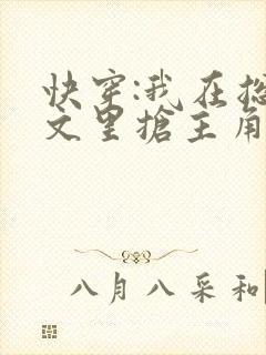 快穿:我在总受文里抢主角攻封面