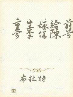 重生嫁给前夫他爹李信陈兮儿洞房