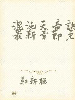 混沌天帝诀凌峰最新章节免费阅读