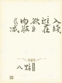 《肉欲进入无删减版》在线观看封面