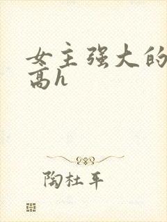 女主强大的np高h