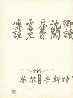 傅云序沈卿晚小说免费阅读最新章节