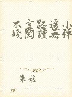 不言路遥小说在线阅读无弹窗全文