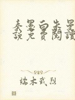 秦墨白朱曼彤小说免费阅读最新章节