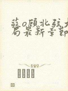 苏o顾北弦大结局最新章节封面