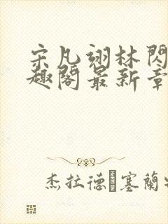 宋凡翊林闪闪笔趣阁最新章节