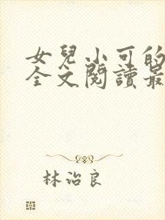 女儿小可的小说全文阅读最新章节封面