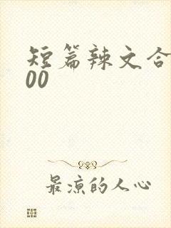 短篇辣文合集500