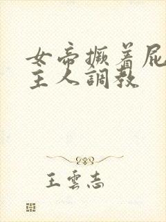 女帝撅着屁股求主人调教