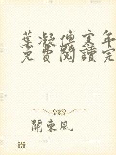 叶凝傅寒年小说免费阅读完整版