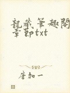 龙藏笔趣阁最新章节txt