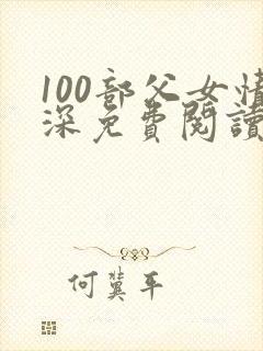 100部父女情深免费阅读小说封面