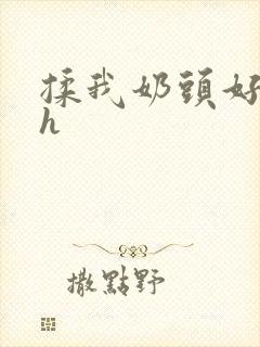 揉我奶头好爽嗯h