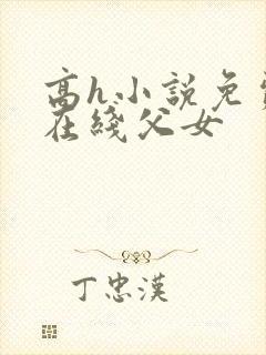 高h小说免费看在线父女