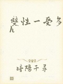 双性一受多攻高h封面