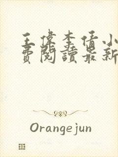 王伟李倩小说免费阅读最新章节更新时间封面