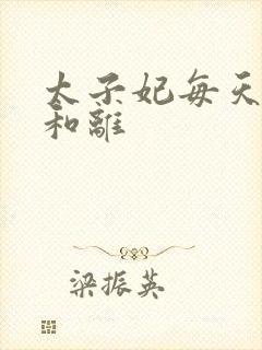 太子妃每天都想和离