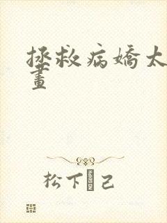 拯救病娇太子漫画