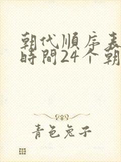 朝代顺序表大全时间24个朝代