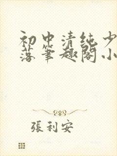 初中清纯少女堕落笔趣阁小说陶陶