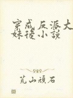 穿成反派大佬表妹后小说