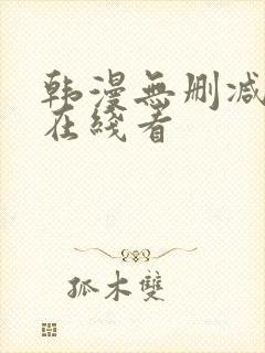 韩漫无删减免费在线看