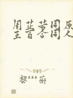 周芷若同原创女主百合同人小说封面