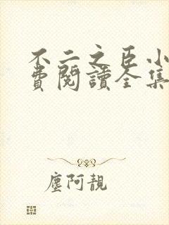 不二之臣小说免费阅读全集