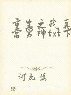 重生之我真没想当男神txt下载