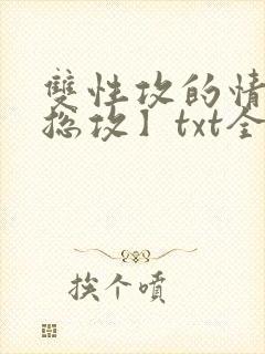 双性攻的情事【总攻】txt全文免费阅读封面