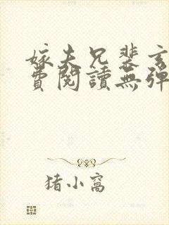 嫁夫兄裴玄章免费阅读无弹窗