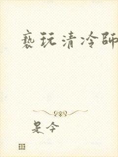 亵玩清冷师尊