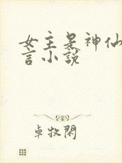 女主是神仙的古言小说