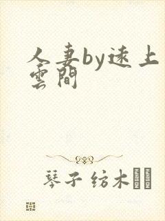 人妻by远上白云间