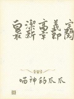 白洁高义完结版最新章节阅读笔趣阁