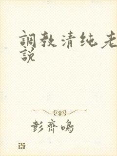 调教清纯老婆小说