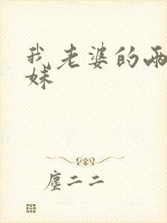 我老婆的两个表妹