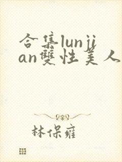 合集lunjian双性美人挨cao小说