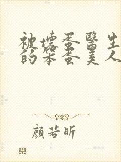 被坏蛋医生玩弄的笨蛋美人