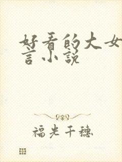 好看的大女主古言小说