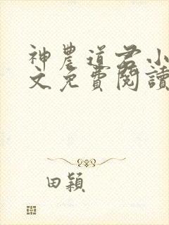 神农道君小说全文免费阅读起点