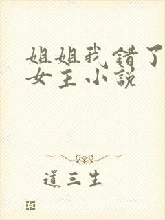 姐姐我错了,双女主小说